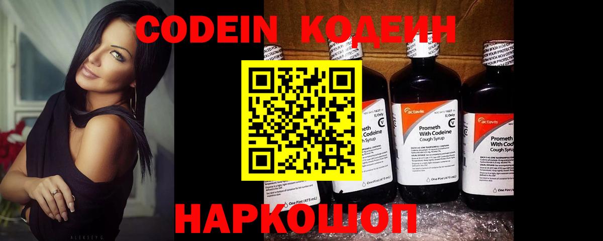Вольск  Codein напиток Lean (лин)  Вход с VPN 